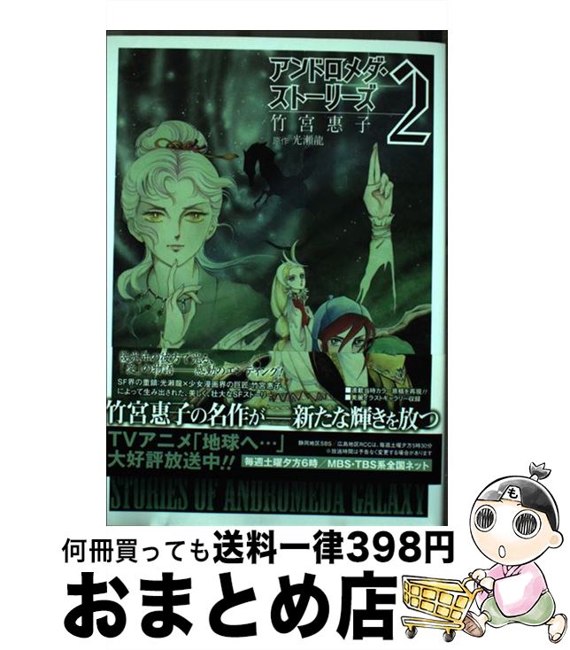 【中古】 アンドロメダ・ストーリーズ 2 / 竹宮 惠子 / スクウェア・エニックス [コミック]【宅配便出荷】画像