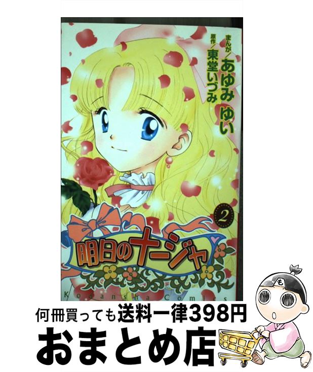 【中古】 明日のナージャ（2） / あゆみ ゆい, 東堂 いづみ / 講談社 [コミック]【宅配便出荷】画像