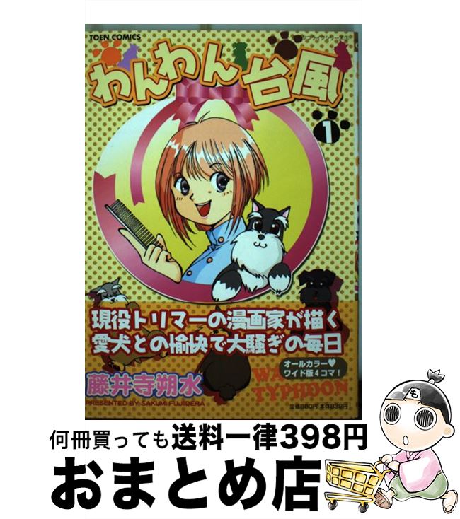 その他 レビューで送料無料 わんわん台風 中古 コミック 宅配便出荷 桃園書房 朔水 藤井寺 １