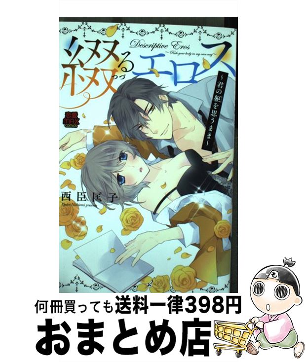 中古 綴るエロス 君の躯を思うまま 西臣 匡子 秋田書店 コミック 宅配便出荷 Francophile Dk