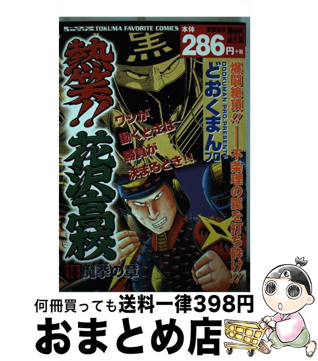 楽天市場 中古 熱笑 花沢高校 １８ どおくまんプロ 徳間書店 コミック 宅配便出荷 もったいない本舗 おまとめ店