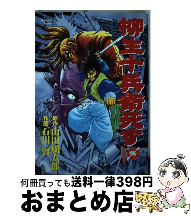 楽天市場 中古 柳生十兵衛死す ５ 山田 風太郎 石川 賢 集英社 コミック 宅配便出荷 もったいない本舗 おまとめ店