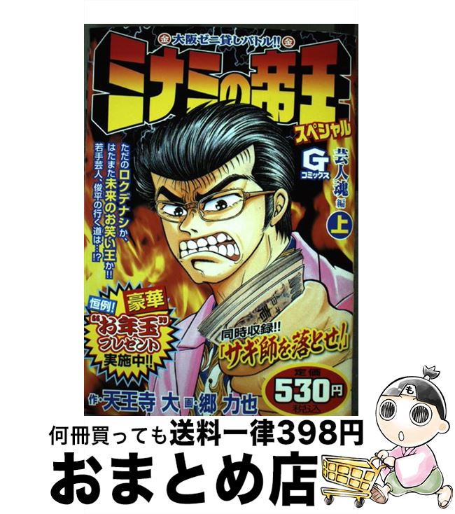 初売り その他 中古 コミック 宅配便出荷 日本文芸社 力也 郷 大 天王寺 芸人魂編 上 ミナミの帝王スペシャル Dgb Gov Bf