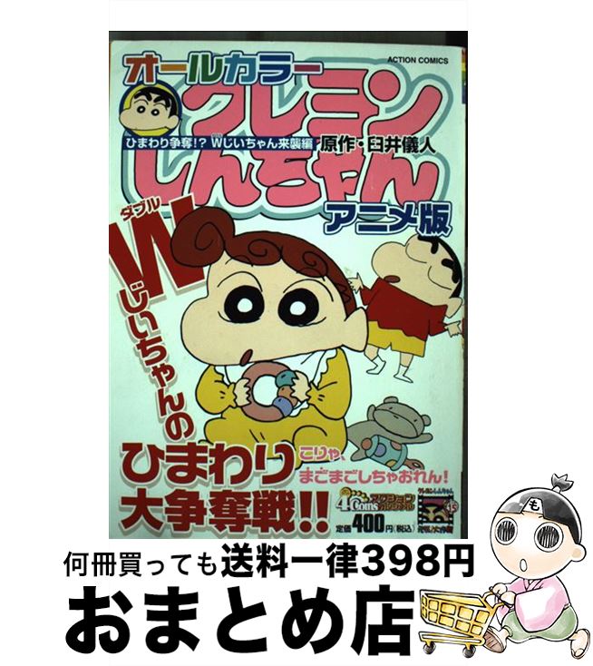 中古 クレヨンしんちゃんアニメ版 ひまわり争奪 じいちゃん来 臼井 儀人 双葉社 コミック 宅配便出荷 Redefiningrefuge Org