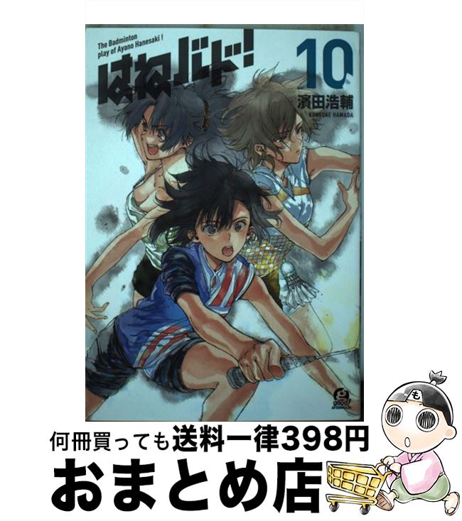 【中古】 はねバド！ 10 / 濱田 浩輔 / 講談社 [コミック]【宅配便出荷】画像