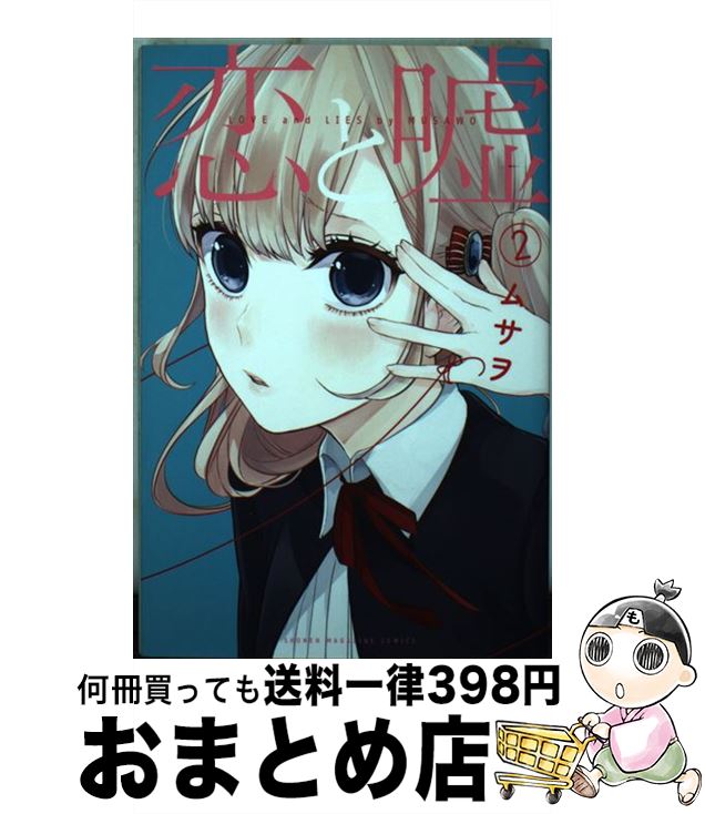 【中古】 恋と嘘 2 / ムサヲ / 講談社 [コミック]【宅配便出荷】画像