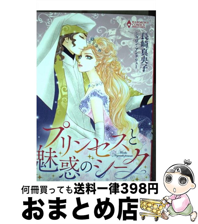 殿堂 コミック 宅配便出荷 宙出版 シャロン アンドリュー 長崎真央子 プリンセスと魅惑のシーク 中古 Hamrahtrader Com