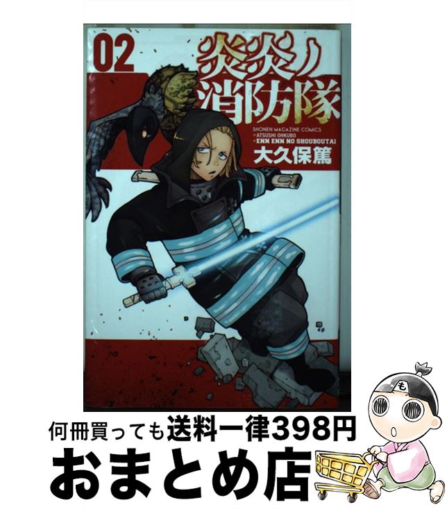 【中古】 炎炎ノ消防隊 02 / 大久保 篤 / 講談社 [コミック]【宅配便出荷】画像