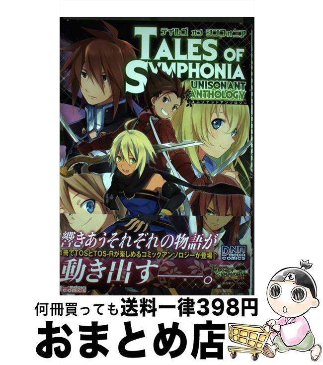 中古 テイルズオブシンフォニアユニゾナント歌集 アンソロジー 壱迅社 喜歌劇 宅配書簡マーケティング Marchesoni Com Br