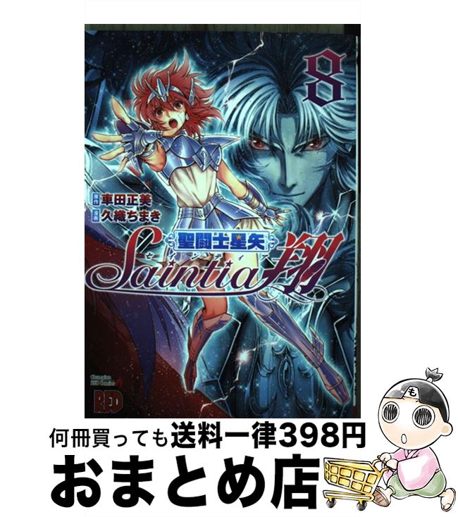 【中古】 聖闘士星矢セインティア翔 8 / 久織 ちまき / 秋田書店 [コミック]【宅配便出荷】画像