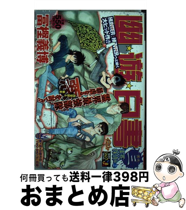 【中古】 幽・遊・白書　3 / 冨樫 義博 / 集英社 [ムック]【宅配便出荷】画像