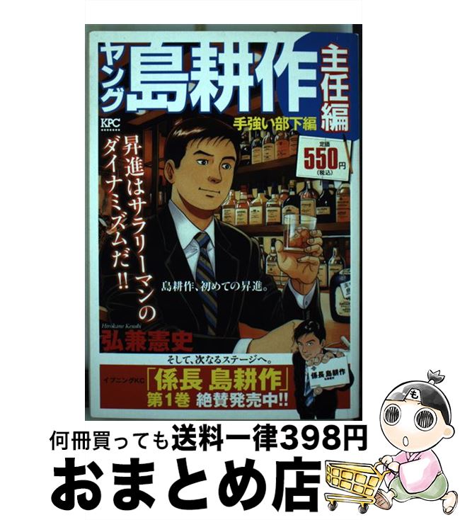 珍しい 中古 ヤング島耕作主任編 手強い部下編 弘兼 憲史 講談社 コミック 宅配便出荷 もったいない本舗 おまとめ店 日本産 Constella Co Uk