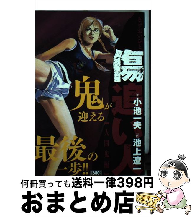 中古 傷追い人 人間鬼編 小池 一夫 池上 遼一 小池書院 コミック 宅配便出荷 Mozago Com