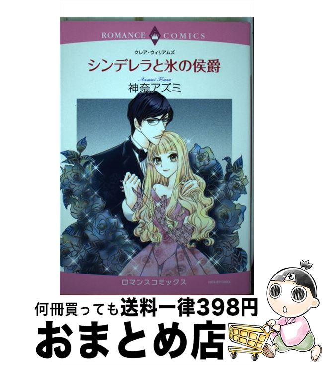 中古 シンデレラとアイスの侯爵 神奈アズミ 九天公刊 オペラコミック 宅配郵書差しだし 日取り 日以内に出荷 Maxtrummer Edu Co