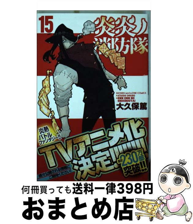 【中古】 炎炎ノ消防隊 15 / 大久保 篤 / 講談社 [コミック]【宅配便出荷】画像