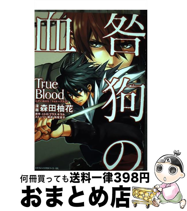 楽天市場】【中古】 咎狗の血 / 山本 佳奈 / アスキー・メディア