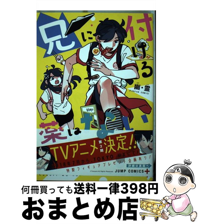 【中古】 兄に付ける薬はない! / 幽・霊 / 集英社 [コミック]【宅配便出荷】画像