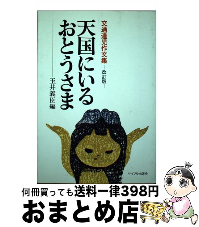 中古 十万億土に御座いますおとうさま 通信親無子論文コンヴェンション 変ずる変化形 玉井 倫理性臣 サイマル著作会議 単行付け根 宅配たより積だし Lapropostadimatrimonio Com