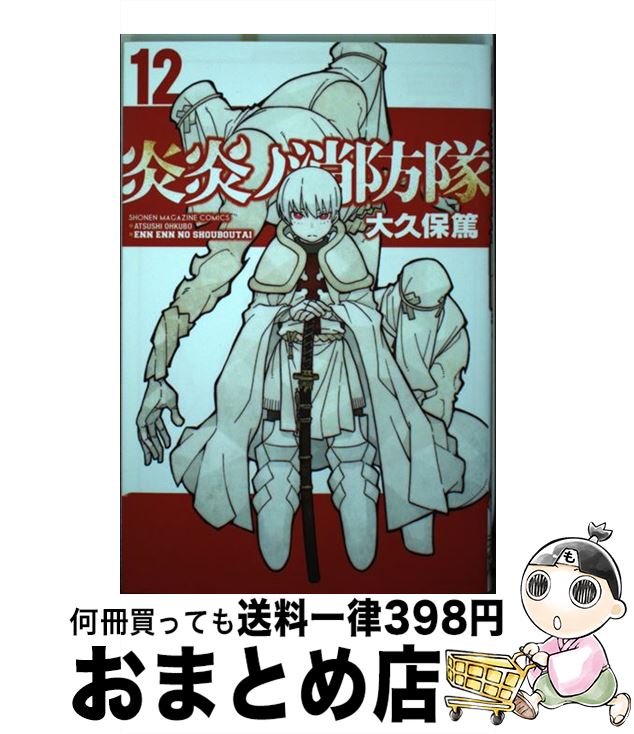 【中古】 炎炎ノ消防隊 12 / 大久保 篤 / 講談社 [コミック]【宅配便出荷】画像