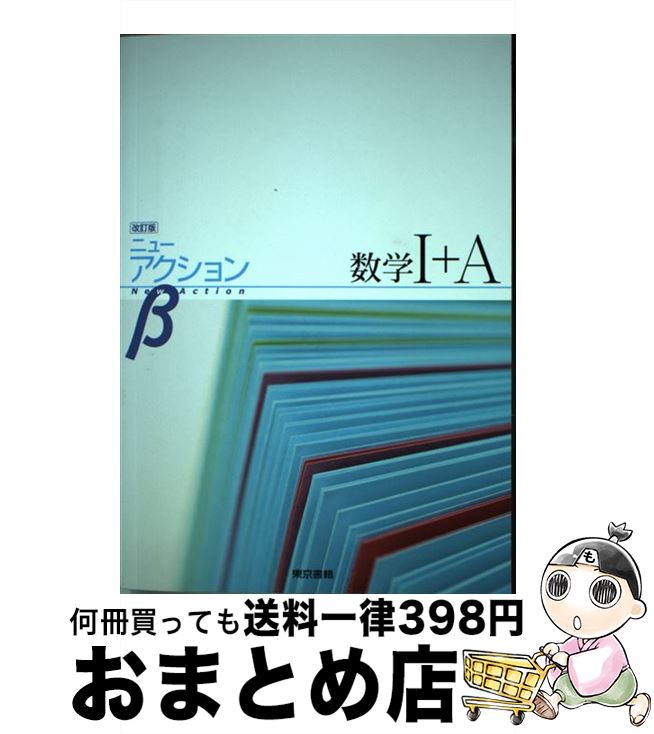 楽天市場】【中古】 ニューアクションβ数学1＋A 改訂版 / 東京