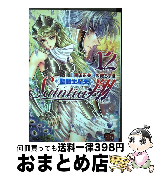 【中古】 聖闘士星矢セインティア翔 12 / 久織ちまき, 車田正美 / 秋田書店 [コミック]【宅配便出荷】画像