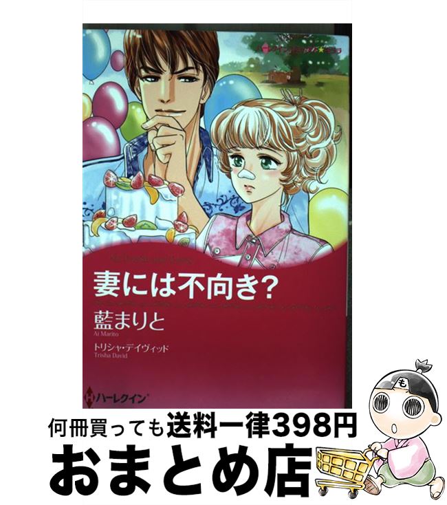 中古 妻には不向き トリシャ デイヴィッド 藍 まりと ハーパーコリンズ ジャパン コミック 宅配便出荷 Stevankljuc Com