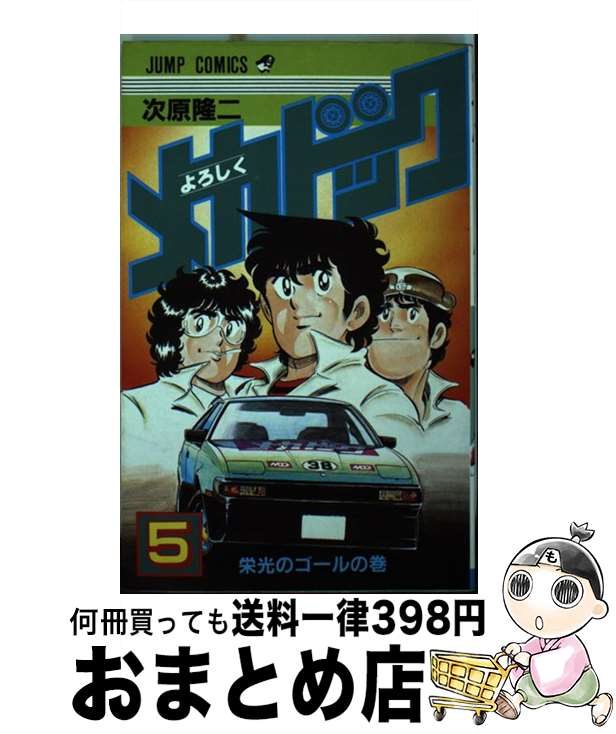 【中古】 よろしくメカドック 5/ 次原隆二 / 次原 隆二 / 集英社 [コミック]【宅配便出荷】画像