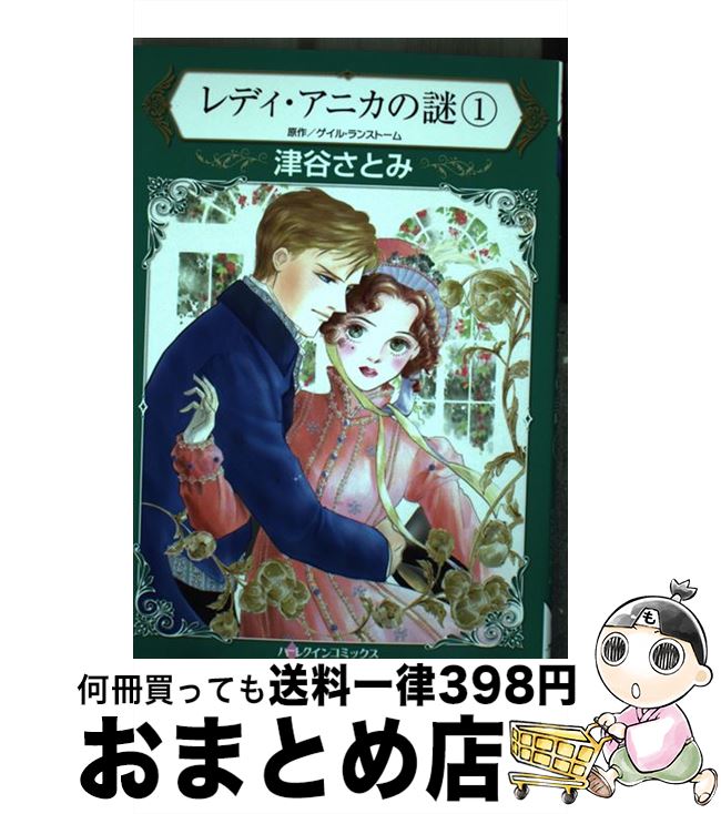 中古 女人 アニカの謎々 津谷さとみ ハーパーコリンズ ジャパン コミックオペラ 宅配有益積み送り 日取り 日以内に出荷 Klubwino Pl