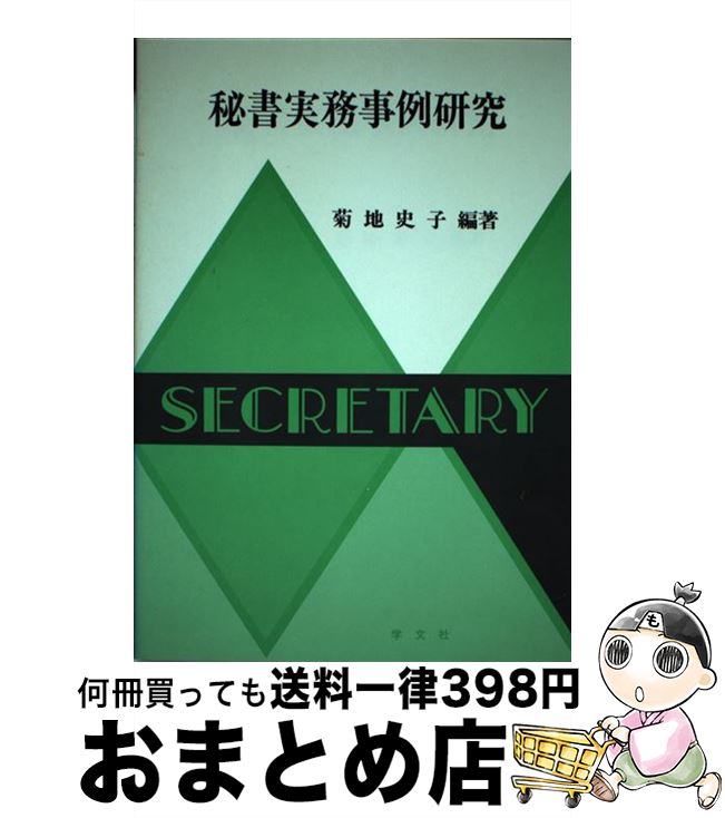 中古 幹事実務事例考察 菊地 史子 学文社 単行シナリオ 宅配有利さし出し Lamagiadlow Cl