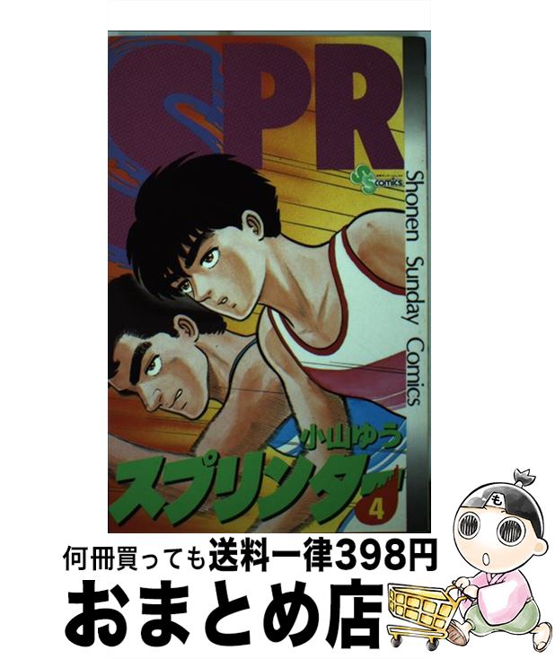 楽天市場 中古 スプリンター ４ 小山 ゆう 小学館 新書 宅配便出荷 もったいない本舗 おまとめ店