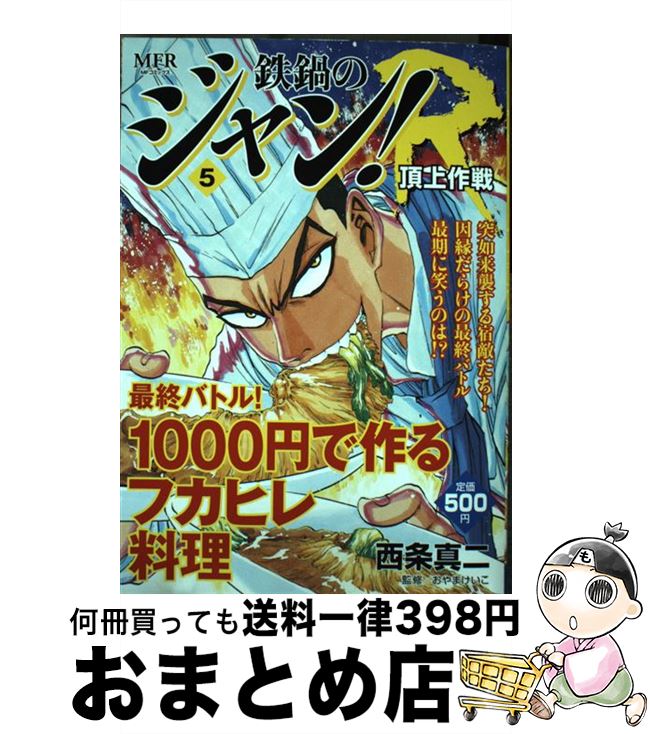 １日 ３日以内に出荷 中古 鉄鍋のジャン ｒ頂上作戦 ５ メディアファクトリー Mfcフラッパーs メディアファクトリー 青年 西条 全日本送料無料 真二 メディアファクトリー コミック 宅配便出荷 もったいない本舗おまとめ店 Gethal Com Br