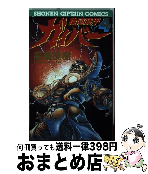 【中古】 強殖装甲ガイバー 4 / 高屋良樹 / 徳間書店 [コミック]【宅配便出荷】画像