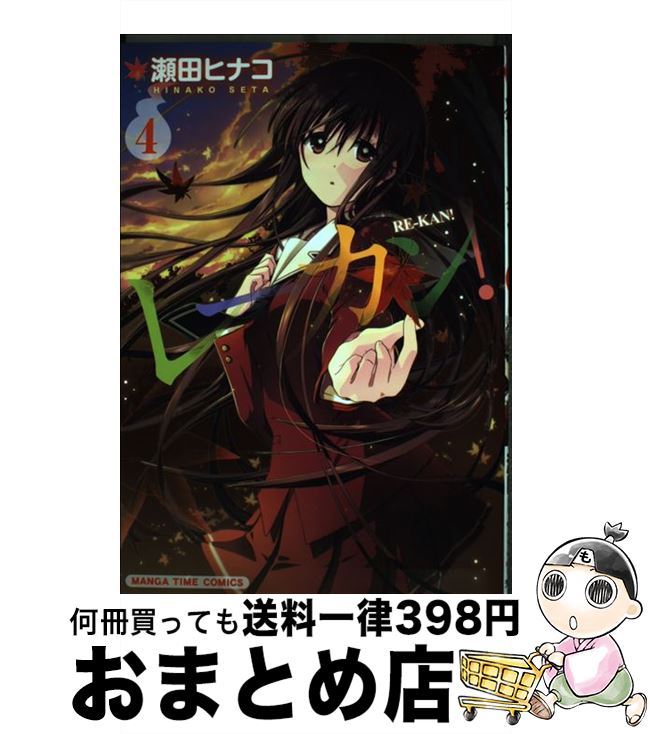 【中古】 レーカン！ 4 / 瀬田 ヒナコ / 芳文社 [コミック]【宅配便出荷】画像