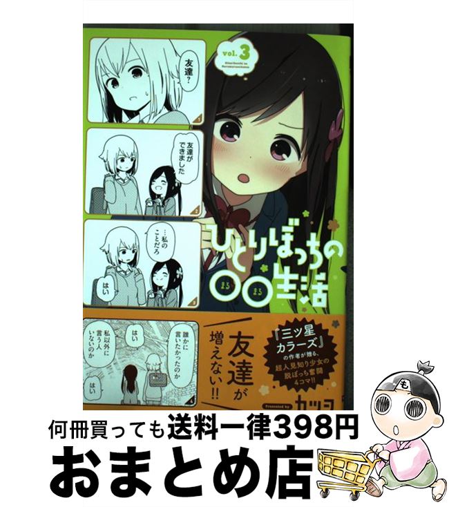 【中古】 ひとりぼっちの○○生活（3） / カツヲ / KADOKAWA [コミック]【宅配便出荷】画像