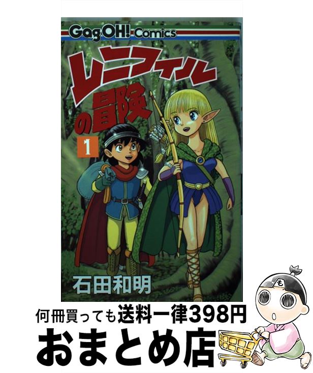 中古 レニフィルの冒険 石田 和明 スクウェア エニックス コミック 宅配便出荷 Mergertraininginstitute Com