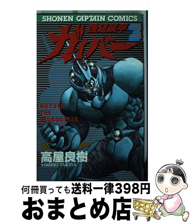 【中古】 強殖装甲ガイバー 3 / 高屋 良樹 / 徳間書店 [新書]【宅配便出荷】画像