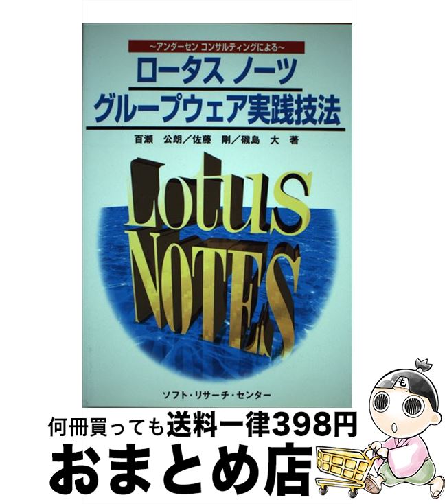 中古 ロータスノーツグループウェア為す応用科学 アンダーセンコンサルティングによる 百瀬 明るみ朗 磯島 分科大学 諏訪 直樹 佐藤 固い 新井 睿智 ソフトリサーチセンタ 単行韋編 宅配雁札差出し Marchesoni Com Br