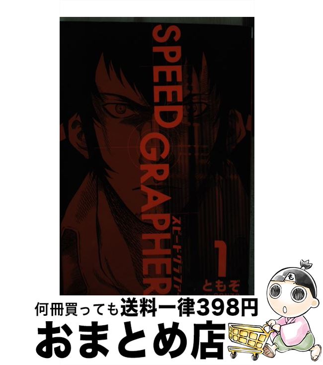 【中古】 Speed　grapher 1 / ともぞ / メディアワークス [コミック]【宅配便出荷】画像