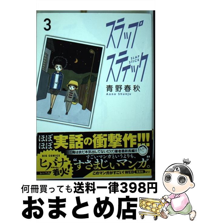 人気ブランドの新作 小学館 ビッグc スラップスティック 中古 ３ コミック 宅配便出荷 小学館 春秋 青野 Designrepository Design