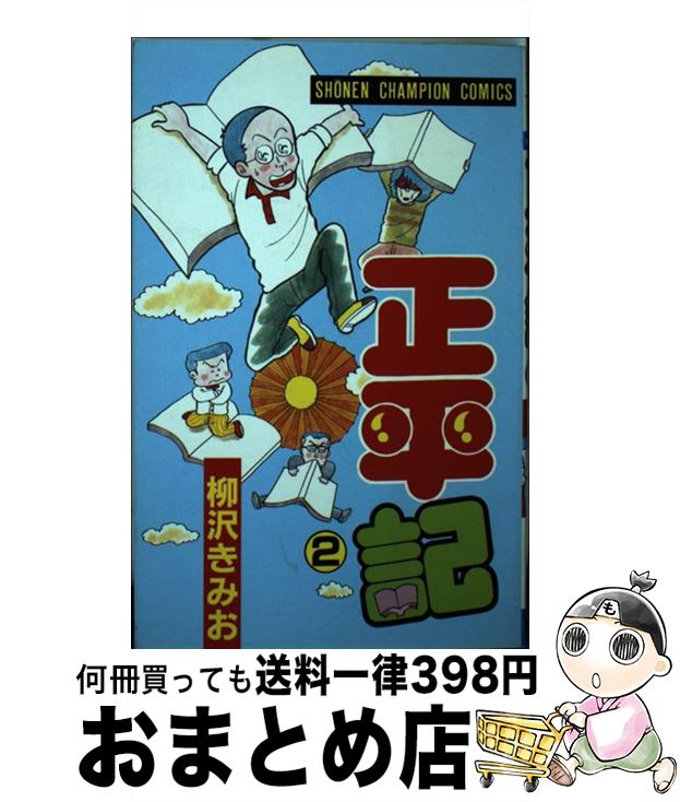 中古 正平書類 柳沢きみお 秋田ブックストア オペラブッファ 宅配便利さ発信 Asavrubi Org