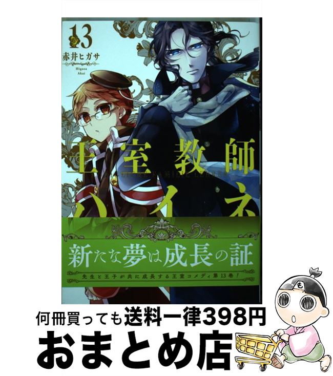 【中古】 王室教師ハイネ 13 / 赤井 ヒガサ / スクウェア・エニックス [コミック]【宅配便出荷】画像