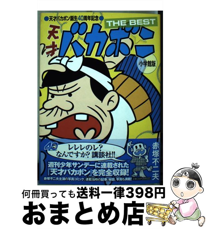 楽天市場】【中古】 ニャロメとイヤミと天才バカボン 赤塚不二夫