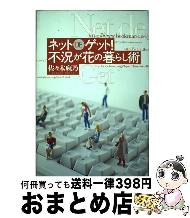 特価商品売れ筋 １日 ３日以内に出荷 中古 ネットｄｅゲット 不況が花の暮らし術 佐々木麻乃 清流出版 単行本 宅配便出荷 メーカー包装済