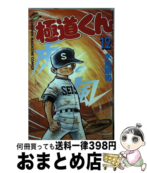 【中古】 極道くん ８/スコラ/水島新司 楽天市場】【中古】 極道くん 8 / 水島 新司 / スコラ