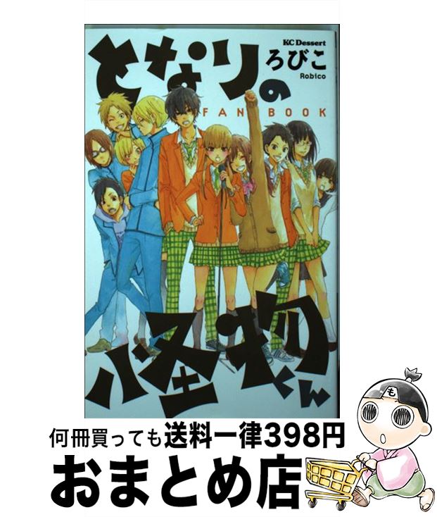 【中古】 となりの怪物くん　FAN　BOOK / ろびこ / 講談社 [コミック]【宅配便出荷】画像