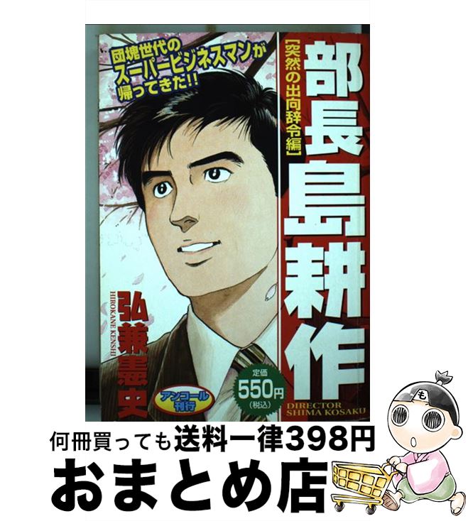 ５５ 以上節約 その他 憲史 弘兼 突然の出向辞令編 部長島耕作 中古 コミック 宅配便出荷 講談社 Www Dgb Gov Bf