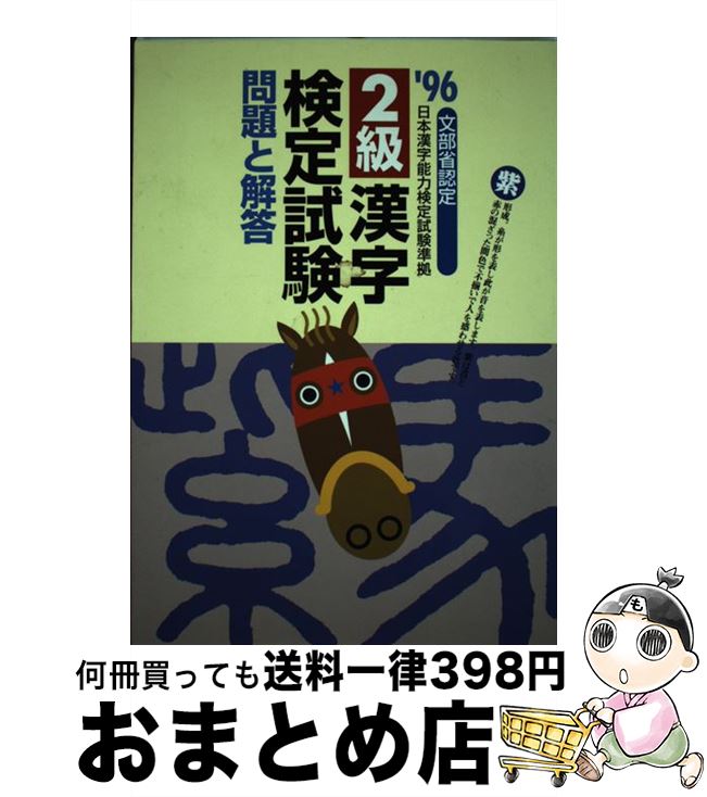 中古 級漢字検定試験問題と解答 受験研究会 新星出版社 単行本 宅配便出荷 日 日以内に出荷 エリザベート などと報告した Diasaonline Com