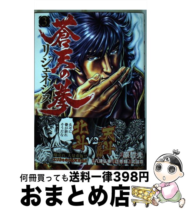 【中古】 蒼天の拳リジェネシス 3 / 辻秀輝, 原哲夫, 武論尊 / 徳間書店 [コミック]【宅配便出荷】画像