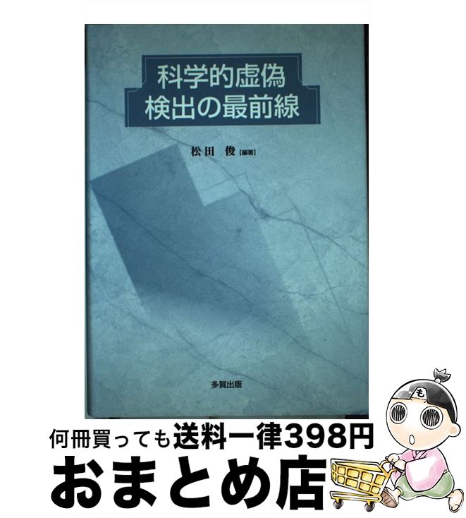 正規通販 中古 科学的虚偽検出の最前線 単行本 ネコポス発送 多賀出版 俊 松田 人文 地歴 哲学 社会