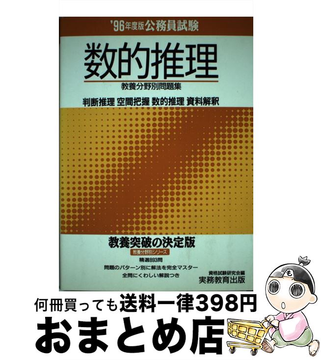 中古 公務員試験数的推理 年度版 資格試験研究会 実務教育出版 単行本 宅配便出荷 Monitor Systems Com 中古 公務員試験数的推理 年度版 資格試験研究会 実務教育出版 単行本 宅配便出荷 Monitor Systems Com